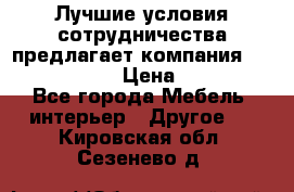 Лучшие условия сотрудничества предлагает компания «Grand Kamin» › Цена ­ 5 999 - Все города Мебель, интерьер » Другое   . Кировская обл.,Сезенево д.